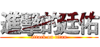 進擊的廷佑 (attack on titan)