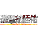 進擊的廷佑 (attack on titan)