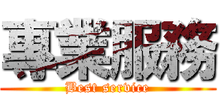 專業服務 (Best service)