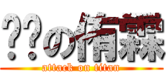 雞掰の侑霖 (attack on titan)