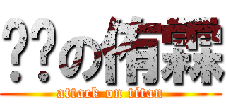 雞掰の侑霖 (attack on titan)