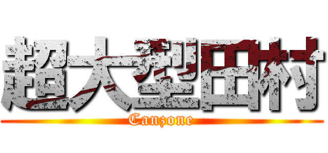 超大型田村 (Canzone)