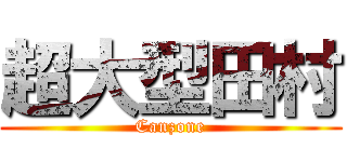 超大型田村 (Canzone)