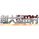 超大型田村 (Canzone)