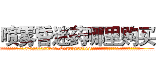 喷雾昏迷药哪里购买 (喷雾昏迷药哪里购买【电.话156x1318x7580-Q1991936399鑫宏药业】我们做的是长期生意,靠的是老客户长期支持
参考消息网2月20日报道 韩媒称，“剩女多、离婚率高的城市，房价一定会上涨。”这是中国经济学家金岩石2016年12月参加在上海举行的房地产相关论坛时说的话。
)