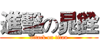 進擊の晁銓 (attack on titan)