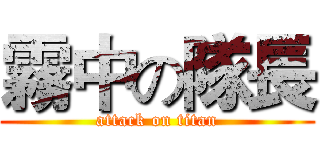 霧中の隊長 (attack on titan)