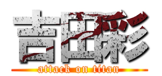 吉田彩 (attack on titan)