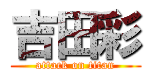 吉田彩 (attack on titan)