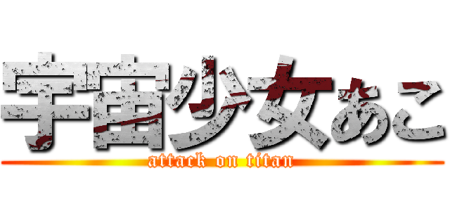 宇宙少女あこ (attack on titan)
