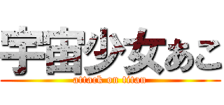 宇宙少女あこ (attack on titan)