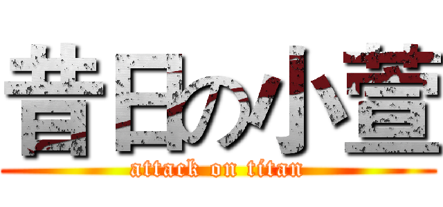 昔日の小萱 (attack on titan)