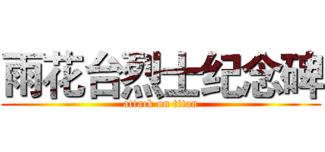 雨花台烈士纪念碑 (attack on titan)