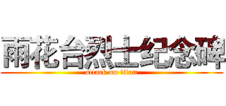 雨花台烈士纪念碑 (attack on titan)