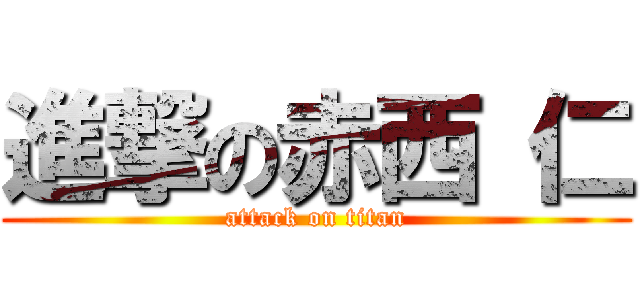 進撃の赤西 仁 (attack on titan)