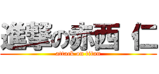 進撃の赤西 仁 (attack on titan)