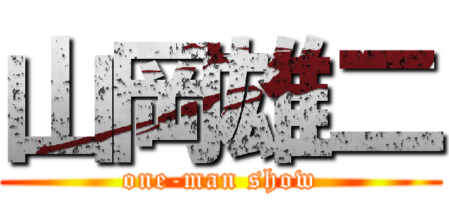 山岡雄二 (one-man show)