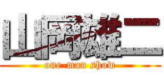 山岡雄二 (one-man show)