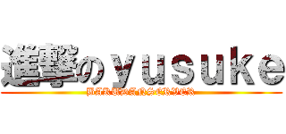 進撃のｙｕｓｕｋｅ (BAKUDANSERVER)