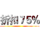 折扣７５％ ()