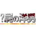 撿屍の洋男 (attack on titan)
