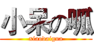 小呆の呱 (xiaodaigua)