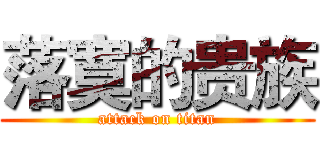 落寞的贵族 (attack on titan)