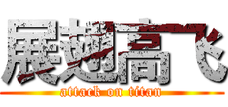 展翅高飞 (attack on titan)