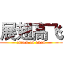 展翅高飞 (attack on titan)