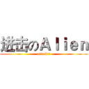 进击のＡｌｉｅｎ (attack!!)