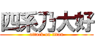 四系乃大好 (attack on titan)
