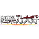 四系乃大好 (attack on titan)