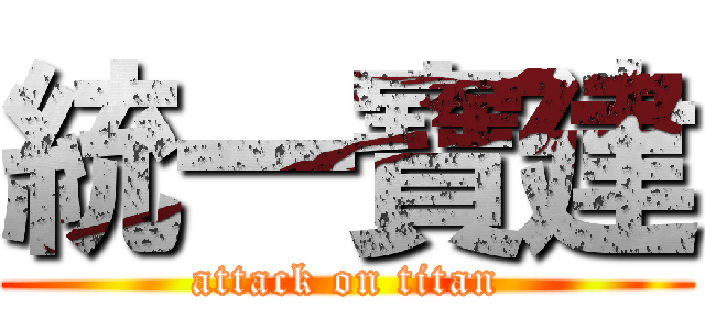 統一寶建 (attack on titan)