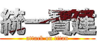 統一寶建 (attack on titan)