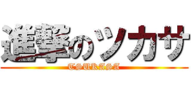 進撃のツカサ (TSUKASA)