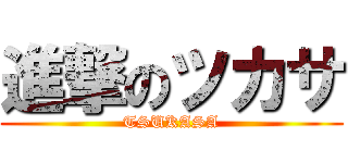 進撃のツカサ (TSUKASA)