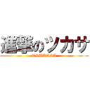進撃のツカサ (TSUKASA)