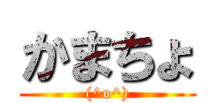 かまちょ ((^o^))