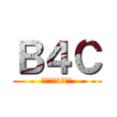 Ｂ４Ｃ (ブラック4チャン)