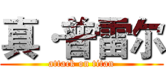 真·普雷尔 (attack on titan)