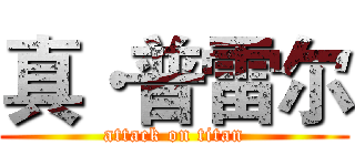 真·普雷尔 (attack on titan)