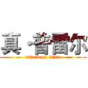 真·普雷尔 (attack on titan)