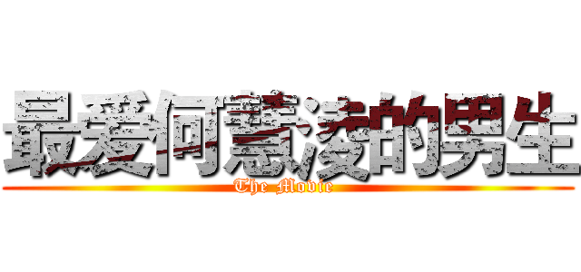 最爱何慧淩的男生 (The Movie )