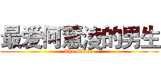 最爱何慧淩的男生 (The Movie )