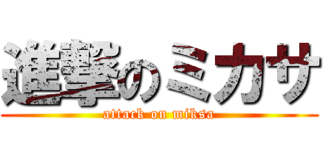 進撃のミカサ (attack on miksa)