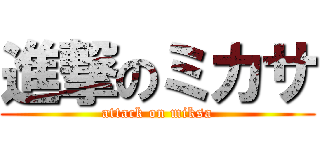 進撃のミカサ (attack on miksa)
