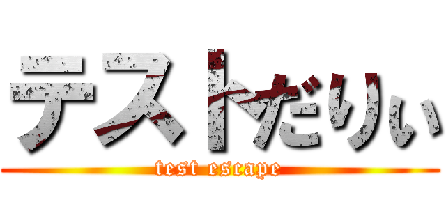 テストだりぃ (test escape)