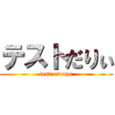 テストだりぃ (test escape)