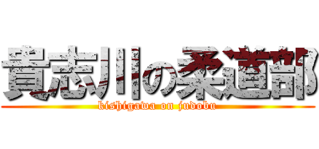 貴志川の柔道部 (kishigawa on judobu)