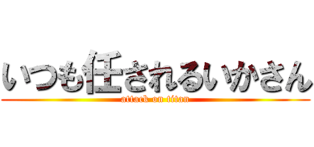 いつも任されるいかさん (attack on titan)